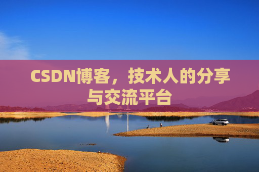 CSDN博客，技术人的分享与交流平台
